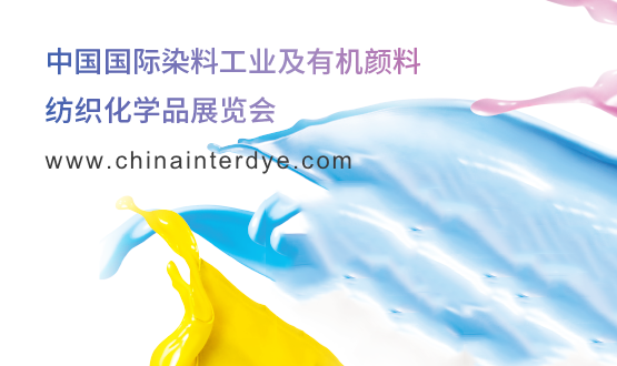 中国国际染料工业及有机颜料、纺织化学品展览会