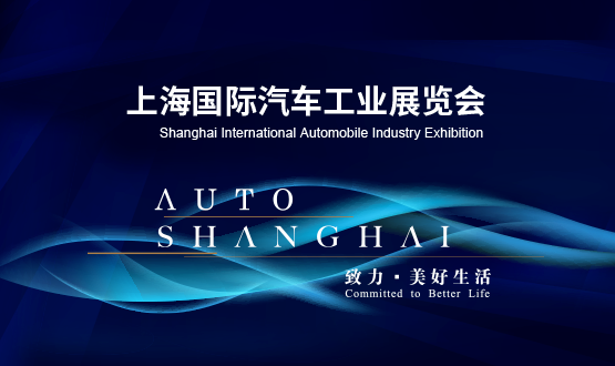  上海国际汽车工业展览会