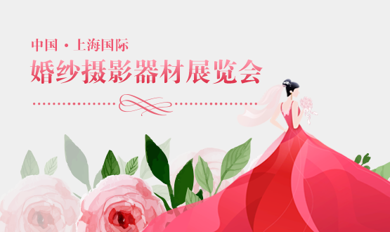 中国•上海国际婚纱摄影器材展览会