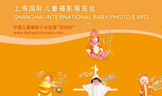 上海国际儿童摄影展览会