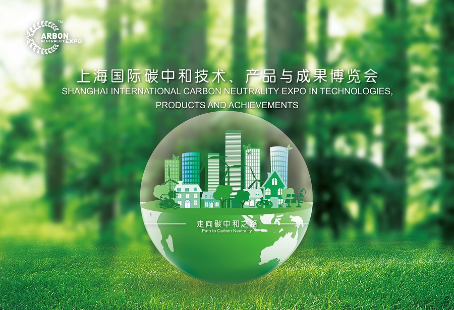 上海国际碳中和技术、产品与成果博览会