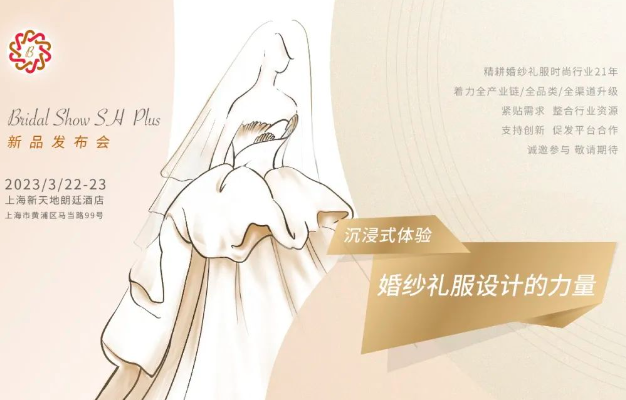 活动预告 | Bridal Show SH Plus 婚纱礼服2023秋冬新品发布会
