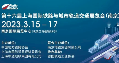 开门红 | 第16届上海国际铁路与城轨展（南京）隆重开幕