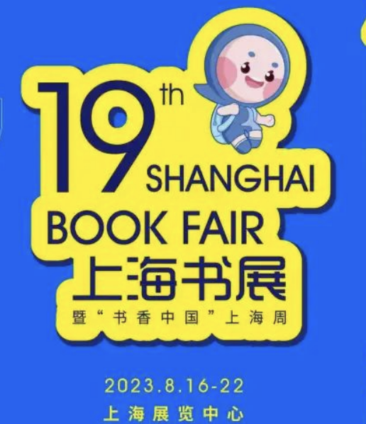 8月16日启幕！上海书展购票通道已开启