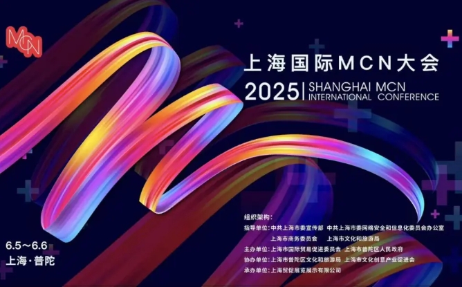 2025上海国际MCN大会在沪隆重开幕