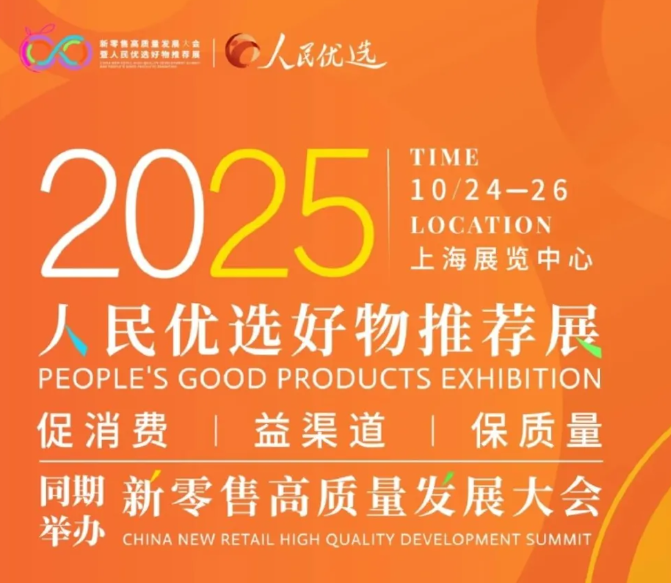 2025人民优选好物推荐展，等你来淘优质生活