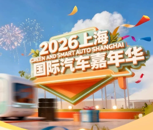 2026上海国际汽车嘉年华欢迎您！