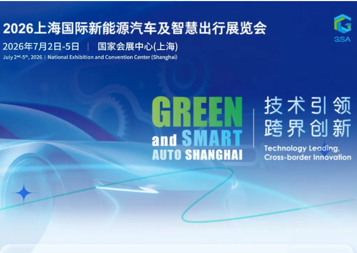 2026上海国际新能源汽车及智慧出行展览会欢迎您！
