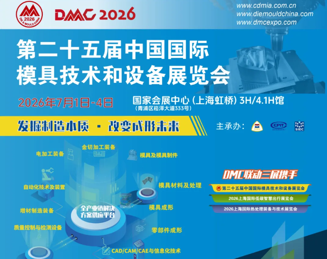 定档虹桥！DMC2026 紧跟热门趋势，制造业资源全对接！