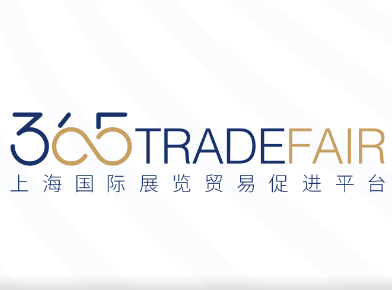 365天对接，推动展品变商品