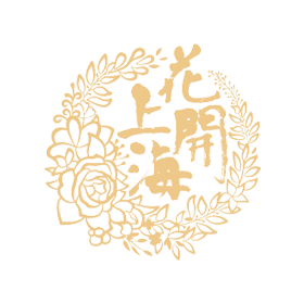 2026“花开上海”迎春花展暨家庭园艺嘉年华