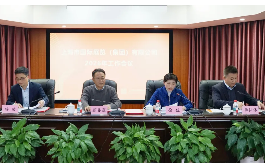 稳进谋发展，奋力开新局——国展集团召开2026年工作会议