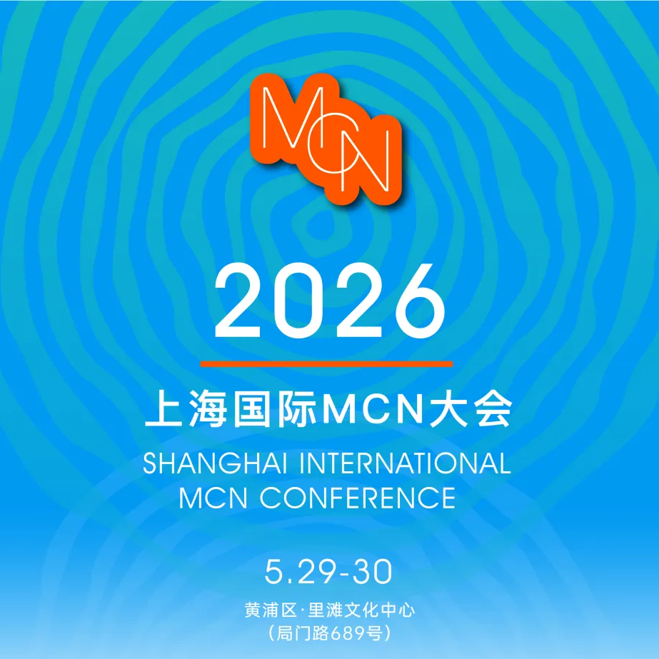 倒计时8天！从好内容到新增长，2026上海国际MCN大会哪些值得特别关注？