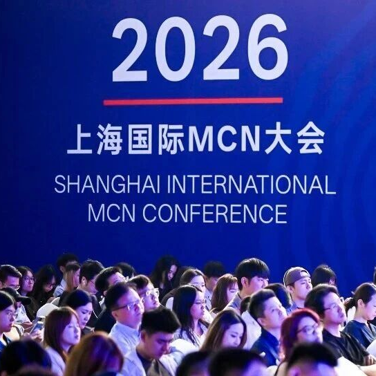 内容无界，价值可见：2026上海国际MCN大会在黄浦江畔盛大举办