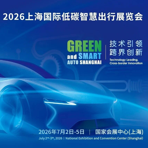 2026上海国际低碳智慧出行展览会7月即将开幕，打造魔都一站式汽车聚集地！