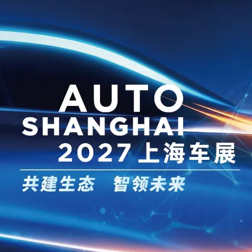共建生态，智领未来！2027上海车展明春4月在沪盛大启幕