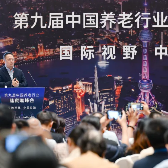 第九届中国养老行业陆家嘴峰会今日开幕