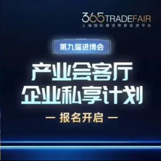 报名启动｜365展贸网进博「产业会客厅·企业私享计划」正式启动